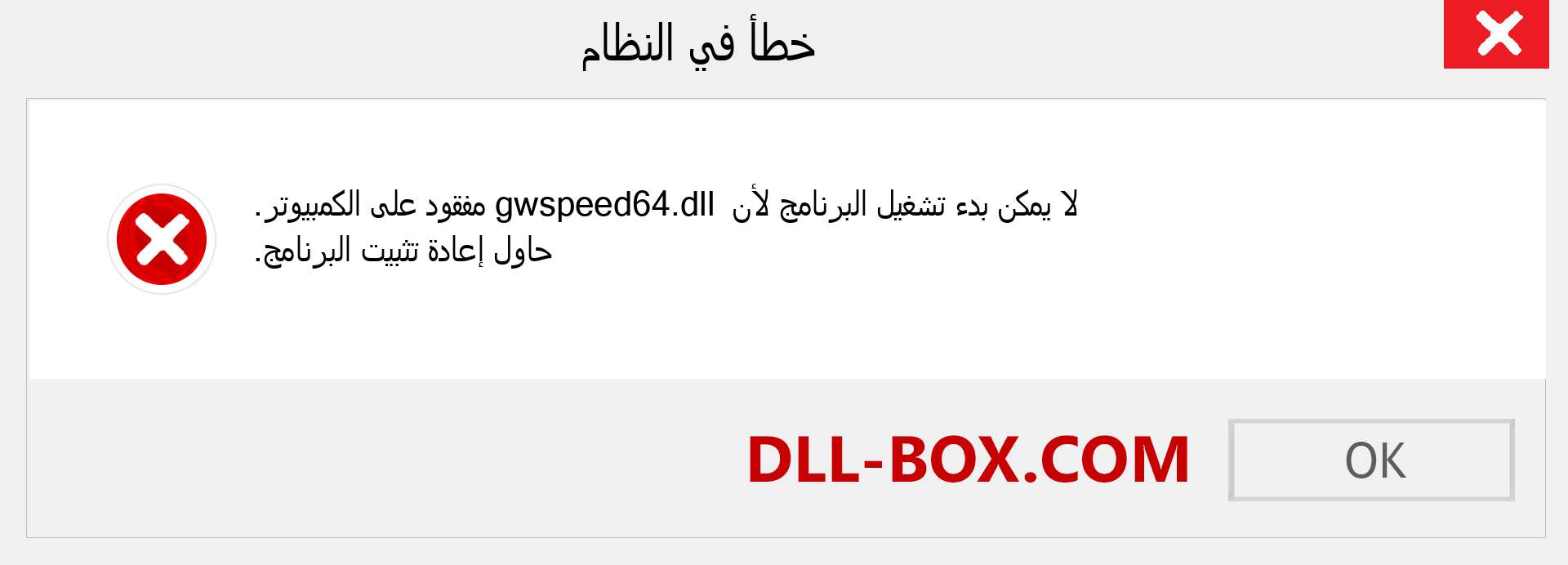 ملف gwspeed64.dll مفقود ؟. التنزيل لنظام التشغيل Windows 7 و 8 و 10 - إصلاح خطأ gwspeed64 dll المفقود على Windows والصور والصور