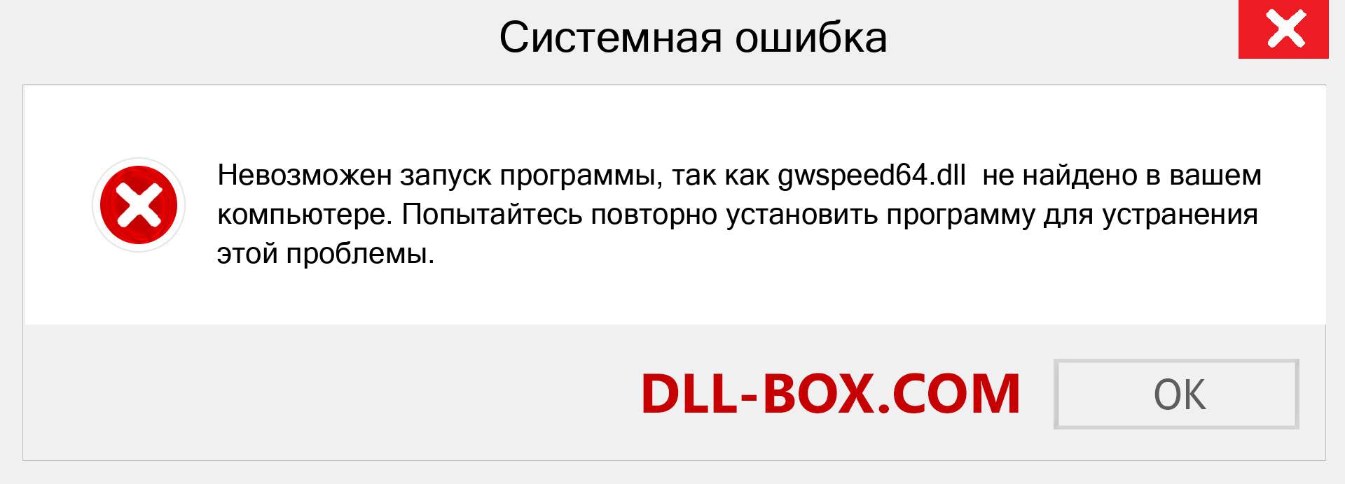 Файл gwspeed64.dll отсутствует ?. Скачать для Windows 7, 8, 10 - Исправить gwspeed64 dll Missing Error в Windows, фотографии, изображения